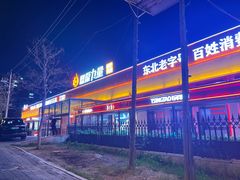 -鼎原力量东北吊炉烧烤(幸福街店)