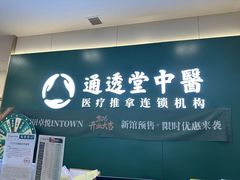 -通透堂中医·精准推拿(万科云城分院)