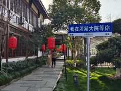 -湘湖大院(越王路店)
