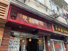 门面-双喜老铺(人民广场店)