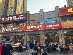 -叁宝烤肉• 西安烧烤(凤城十二路店)