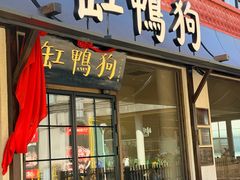 -缸鸭狗(天一广场店)