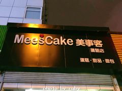 -美事客·面包·蛋糕·甜品(CBD店)