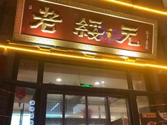 门面-老绥元烧麦·家常菜(大召店)