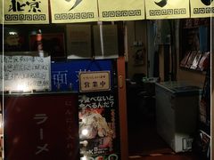 门面-拉面莊夢語＆中华料理八椿