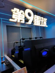 -第9星球9D飞跃影院(回龙观店)