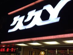 门面-久久丫鸭脖(梅川路店)