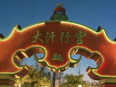 -大汗行宫园林餐厅