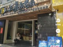 -三煮纸包鱼(青岛总店)