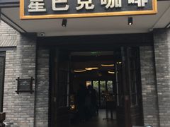 门面-星巴克臻选(成都宽窄巷子店)