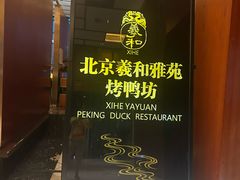-羲和雅苑•北京烤鸭(瑞吉店)