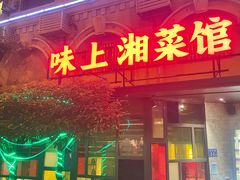 门面-味上湘菜馆(岳麓山店)