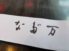 -滩万日本料理Nadaman(国贸大酒店)