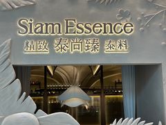 -泰尚臻Siam Essence