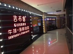 -吉布鲁牛排海鲜自助(芙蓉万家丽店)