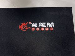 -蜀龙阁· 龍头水煮鱼(天坛店)