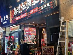 -兔槽江湖菜·重庆璧山兔(水围店)
