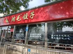 -鸿毛饺子(紫竹桥店)