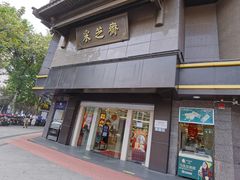 门面-采芝斋(延安路店)