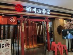门面-栖川山葵家·寿喜锅·日式料理(龙湖北城天街商场店)