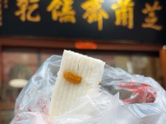 -芝兰斋糕干店(平山道店)