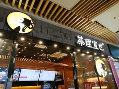 门面-茶理宜世(花城汇中区店)