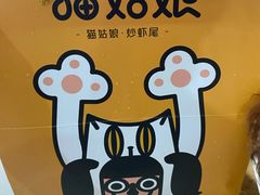 -猫姑娘大盘鸡(商城路店)