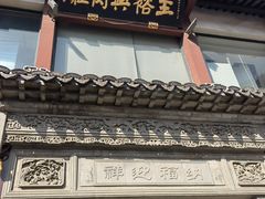 -王裕興肉莊(南禅寺店)