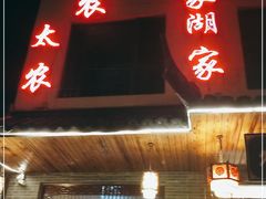 门面-灵福缘私房菜·农家菜(拈花湾·灵山大佛必推店)