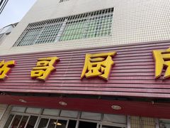 门面-伍哥厨房(新滘东路店)