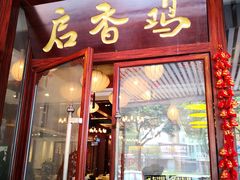 -启香鸡私房菜(湖景店)