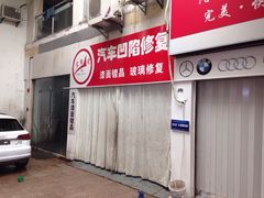 鲨鱼皮汽车凹陷修复中心(一通国际汽配城店)-鲨鱼皮汽车凹陷玻璃修复(静安店)