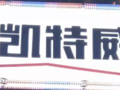 -KITTY V凯特威主题量贩KTV