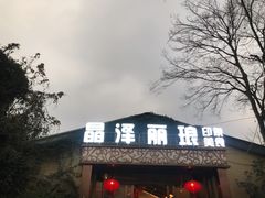 门面-晶泽丽琅·鱼鲜川菜(川师店)