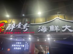 -醉壹号海鲜大排档(厦门美食地标店)