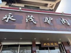 -永茂驴肉(莲池南大街总店)