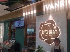 门面-以饭湘许(新塘万达店)