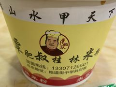 桂林米粉-覃肥叔桂林米粉(粮道街店)