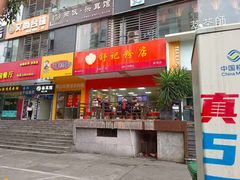 门面-舒记老友粉(埌西店)