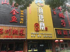 门面-鱼羊宴烤鱼羊蝎子烧烤(怡馨家园店)