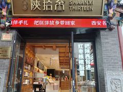 -陕拾叁-西安糕点(北院门创始店)