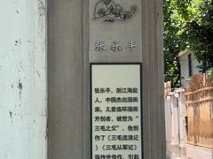 -张乐平故居
