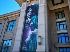 -国家自然博物馆