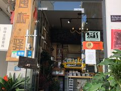 门面-唐咖精品咖啡(大理古城手冲店)