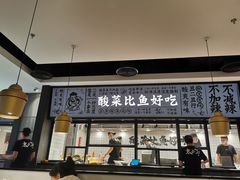 门面-太二酸菜鱼(金沙印象城店)