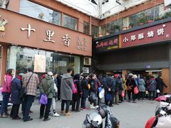 -朱记小郑酥烧饼(建康路店)