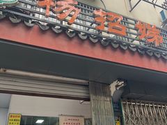 -杨招娣糕点(装驾桥巷店)