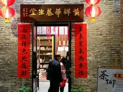 门面-黄祥华养生堂·炖汤·营养蒸饭(岭南天地店)