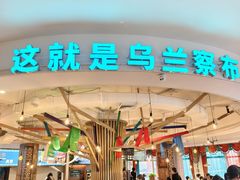 -蒙亨·手把肉·蒙古包文化主题餐厅(天恒广场店)