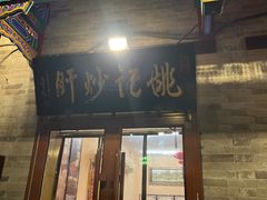 -姚记炒肝店(鼓楼店)